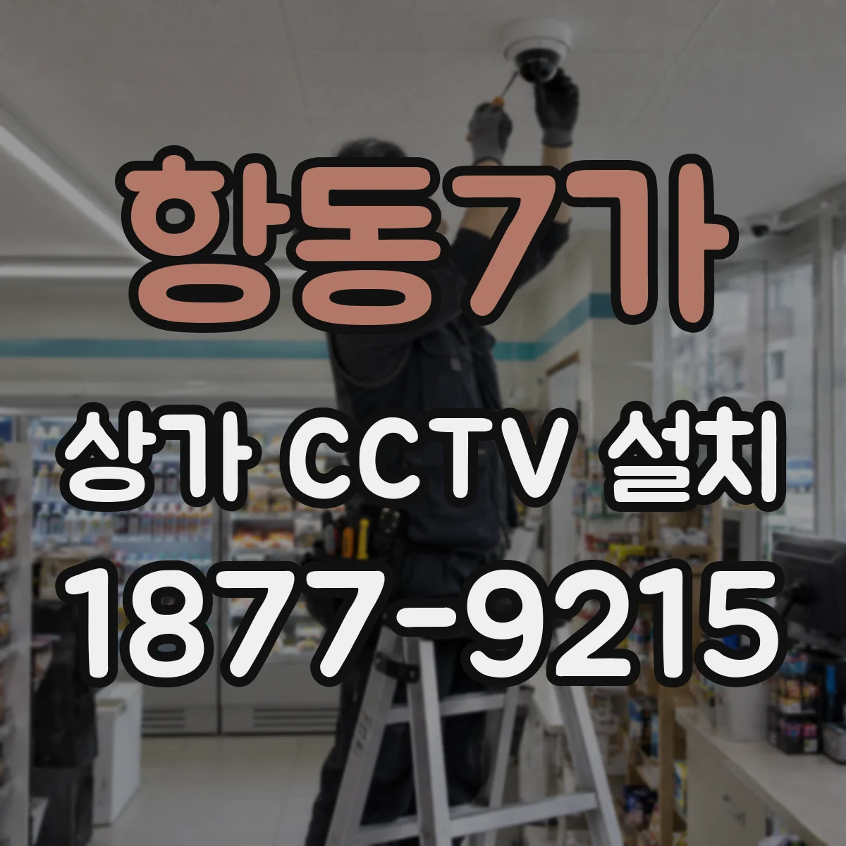 항동7가 상가 CCTV 설치