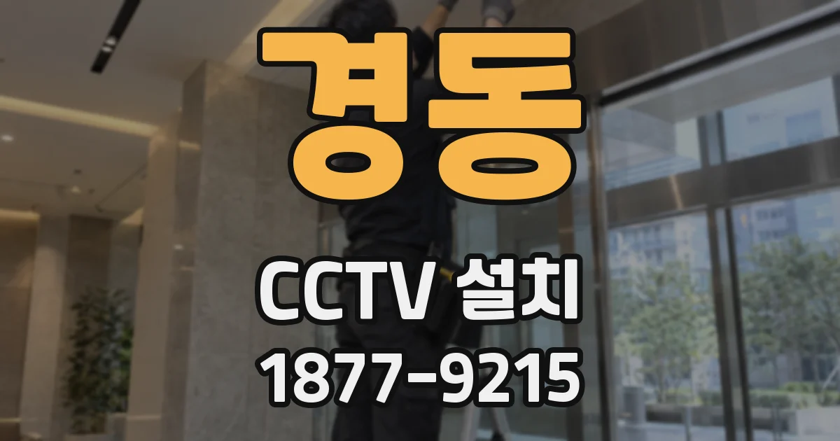 경동 CCTV 설치