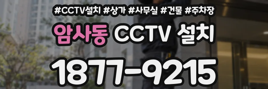 암사동 CCTV 설치