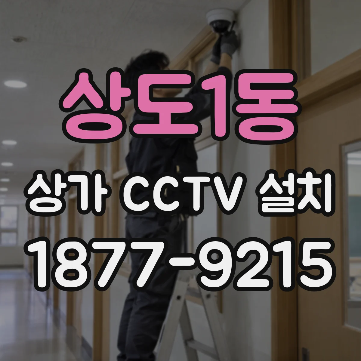 상도1동 상가 CCTV 설치