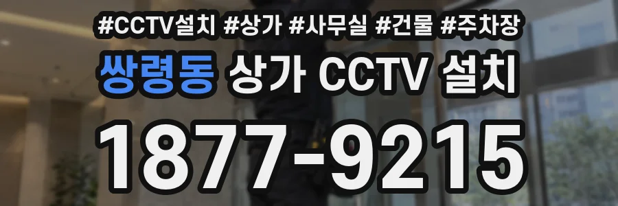 쌍령동 상가 CCTV 설치