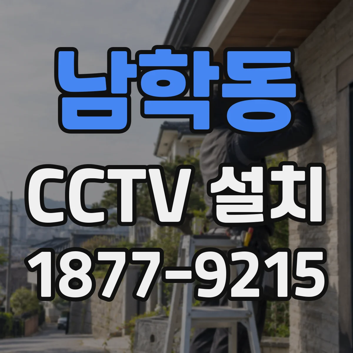 남학동 CCTV 설치