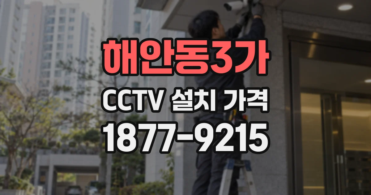 해안동3가 CCTV 설치 가격