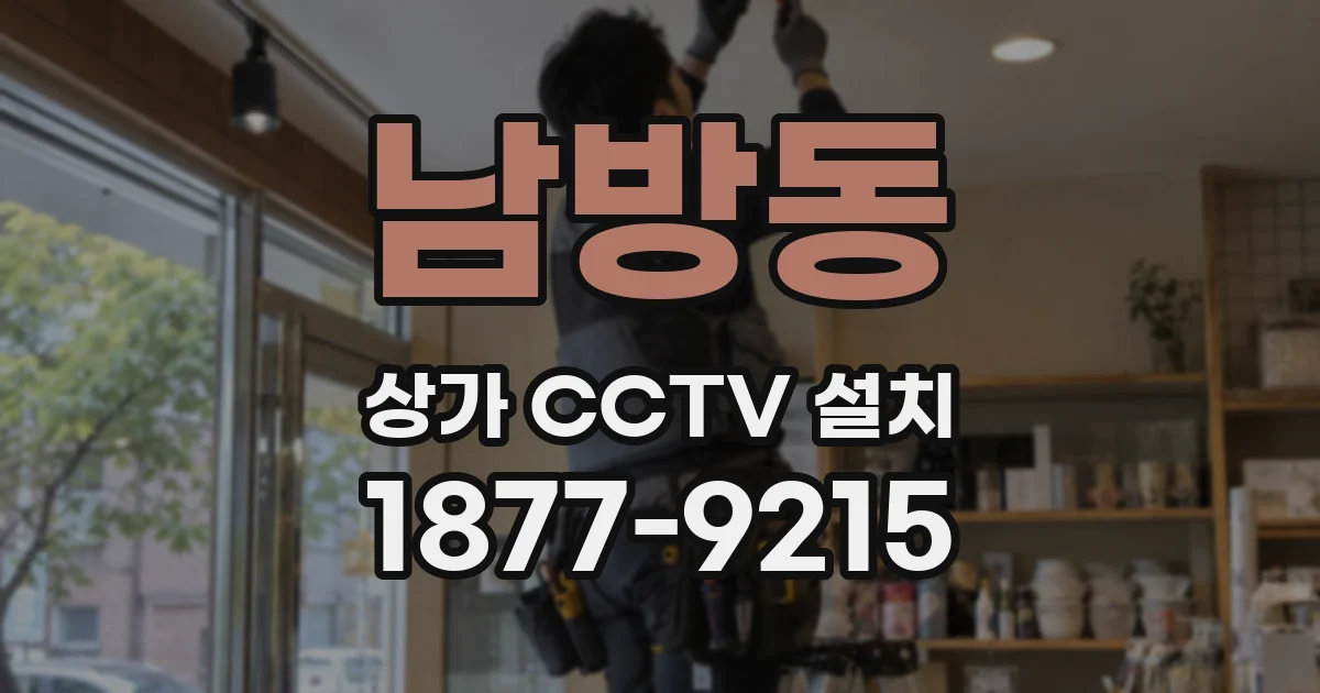 남방동 상가 CCTV 설치