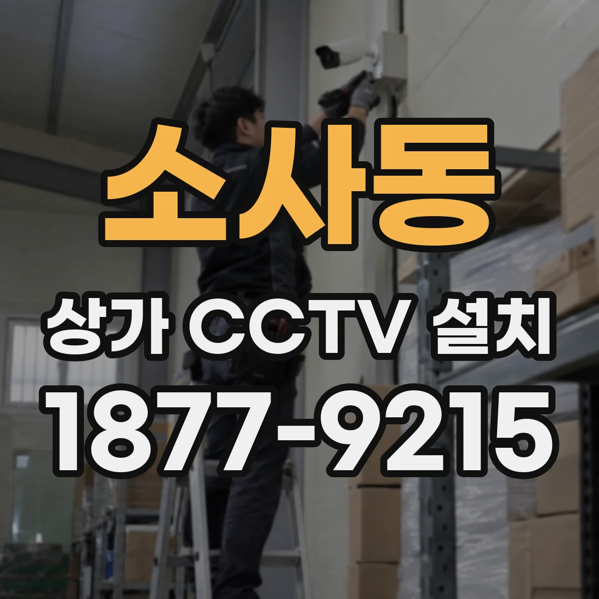 소사동 상가 CCTV 설치