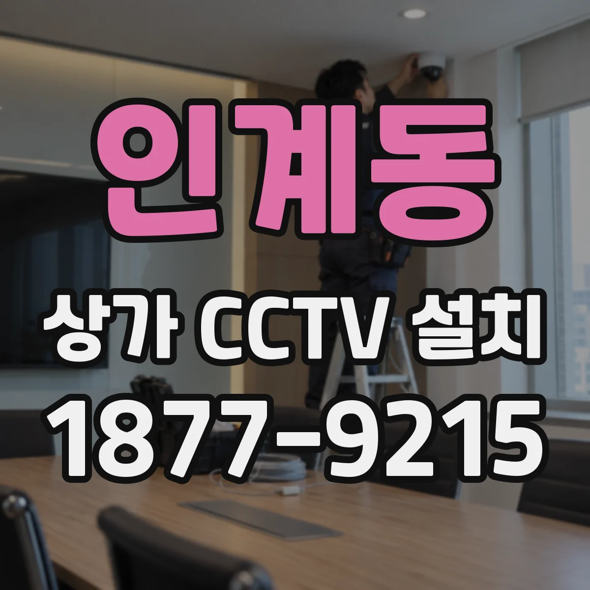 인계동 상가 CCTV 설치