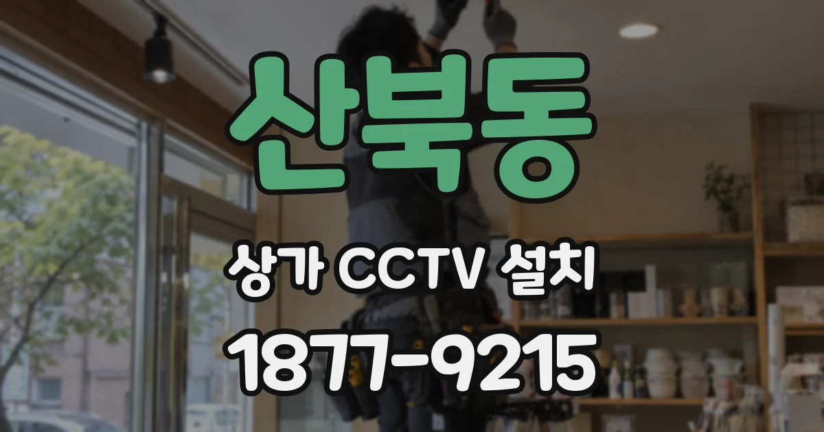 산북동 상가 CCTV 설치