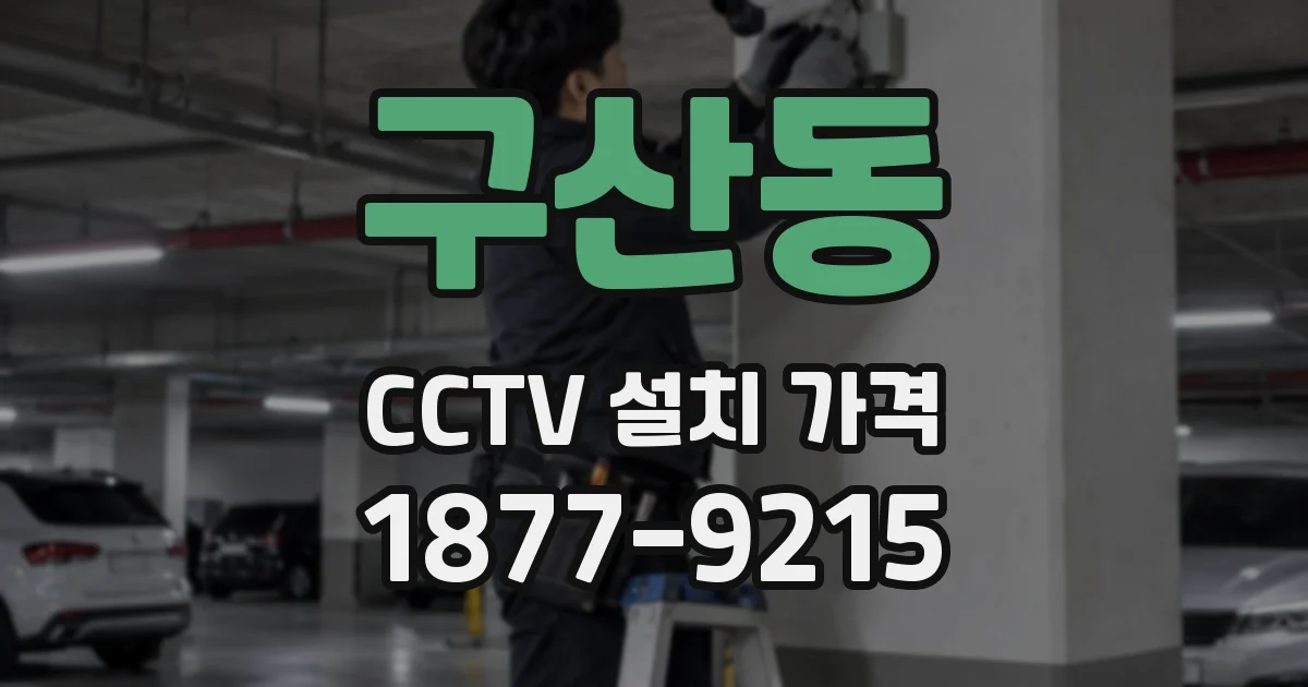 구산동 CCTV 설치 가격
