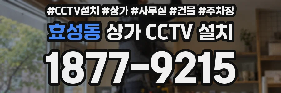 효성동 상가 CCTV 설치