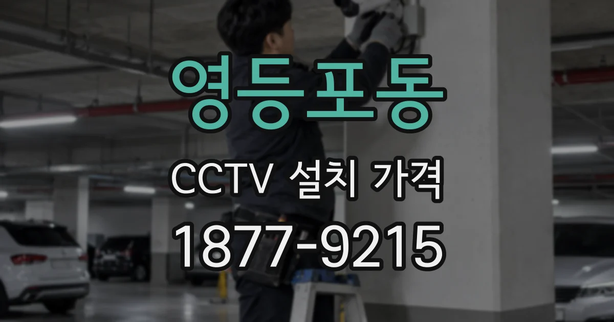 영등포동 CCTV 설치 가격