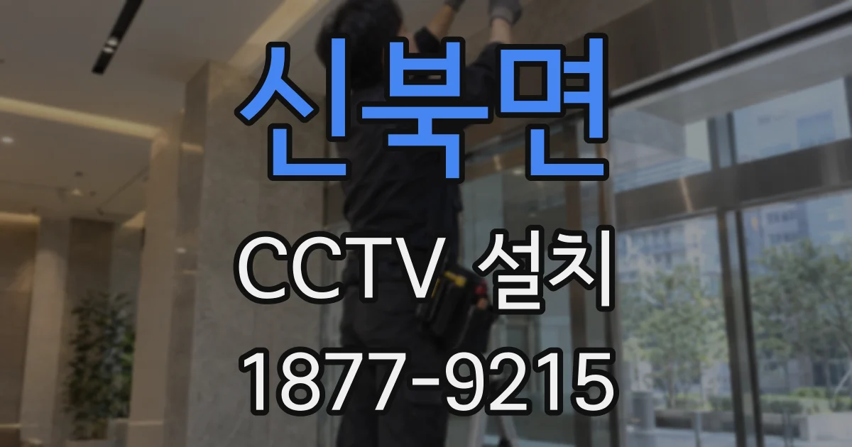 신북면 CCTV 설치