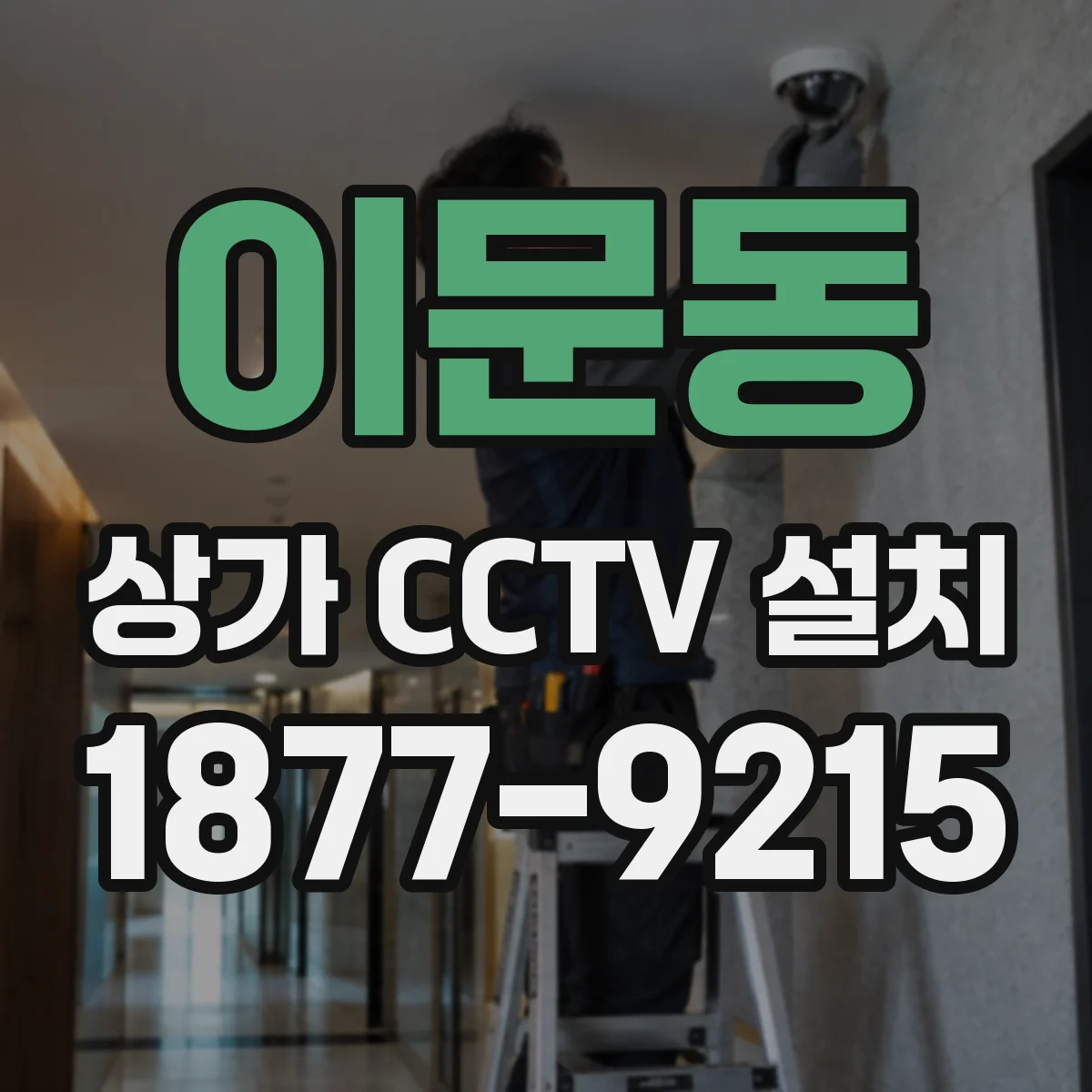 이문동 상가 CCTV 설치