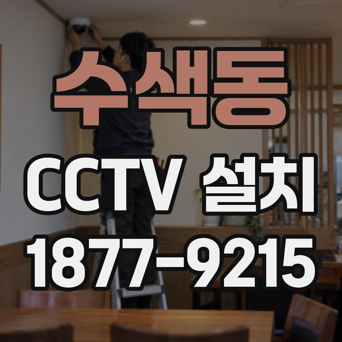 수색동 CCTV 설치