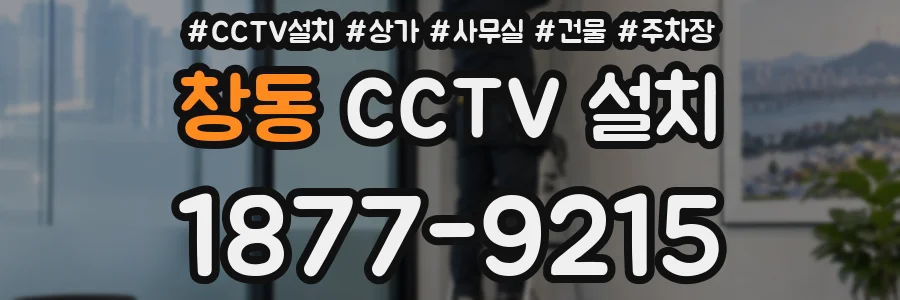 창동 CCTV 설치
