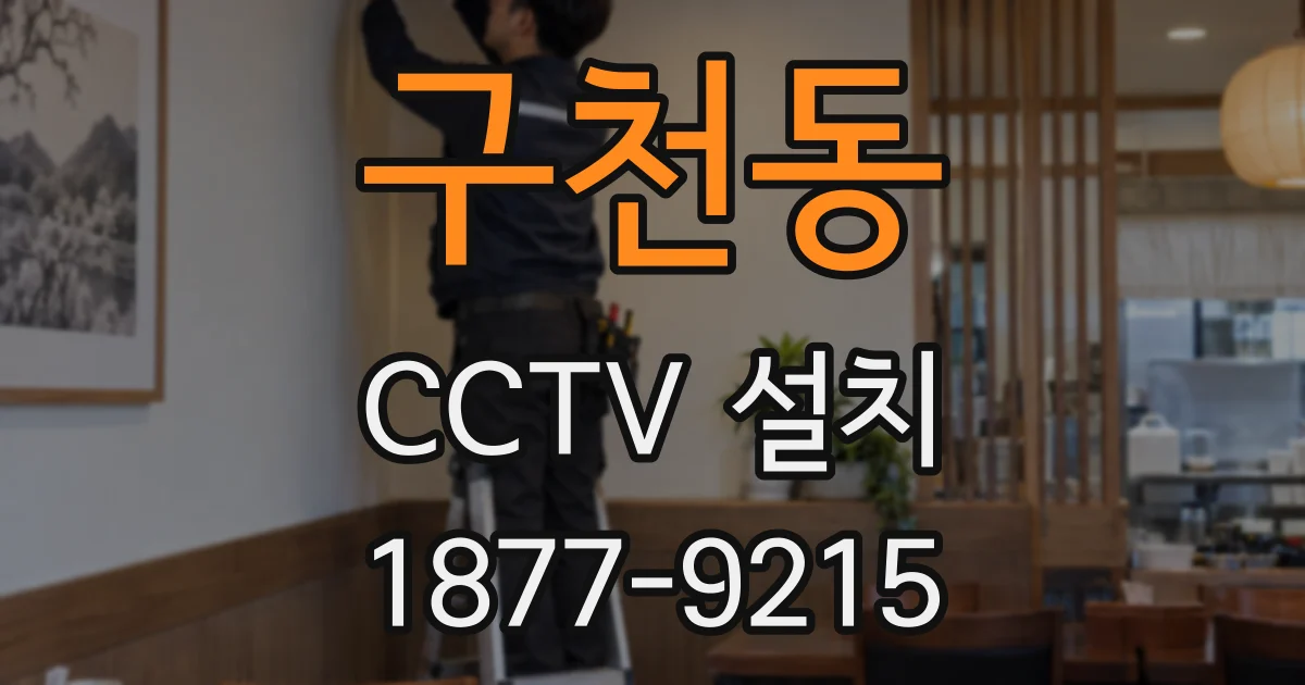 구천동 CCTV 설치
