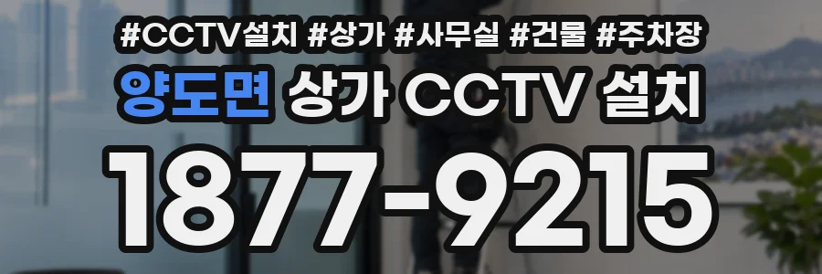 양도면 상가 CCTV 설치