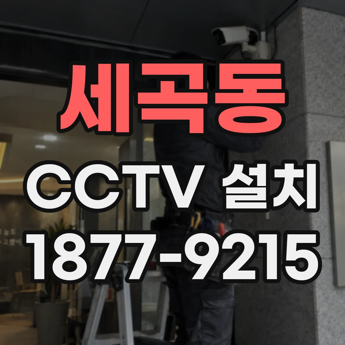세곡동 CCTV 설치