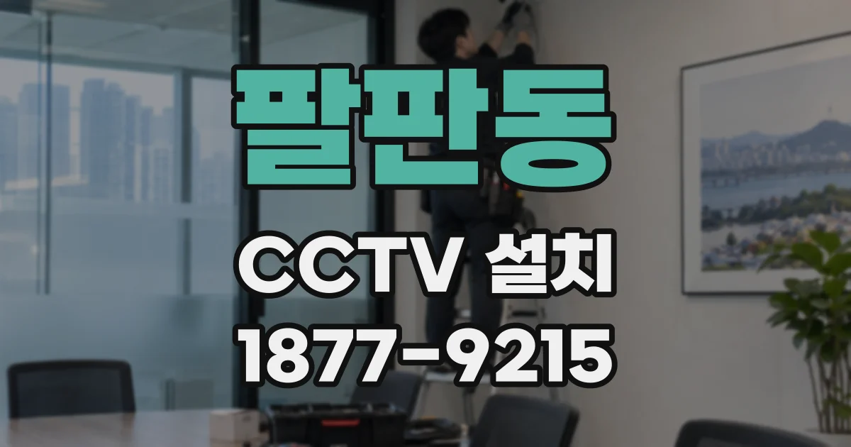 팔판동 CCTV 설치