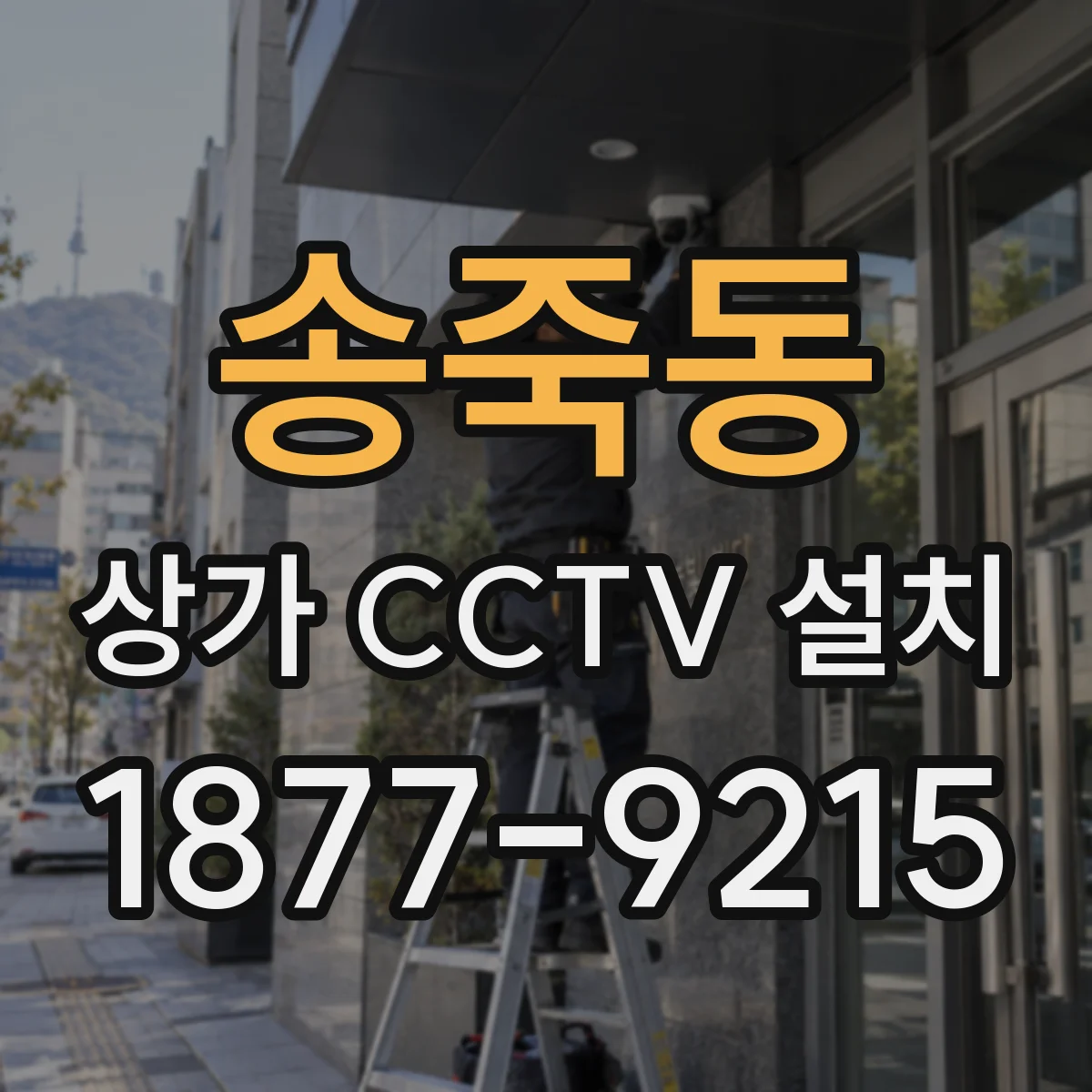 송죽동 상가 CCTV 설치