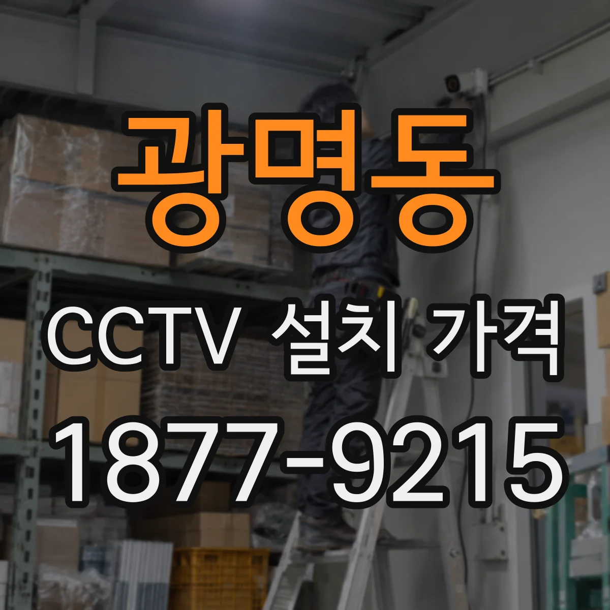 광명동 CCTV 설치 가격