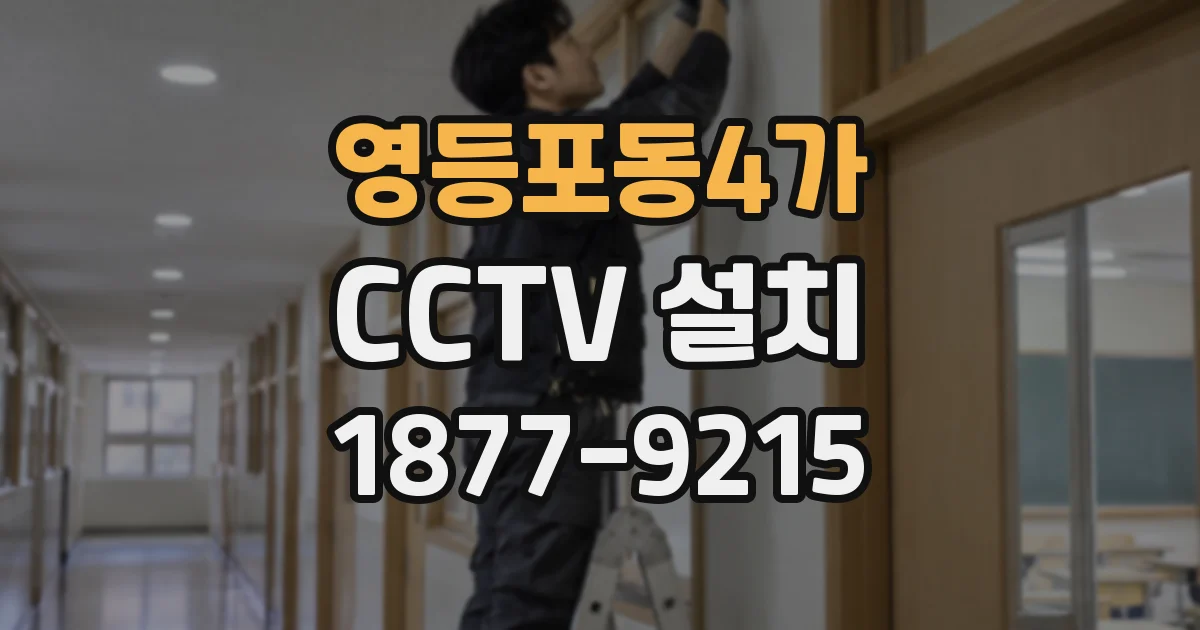 영등포동4가 CCTV 설치