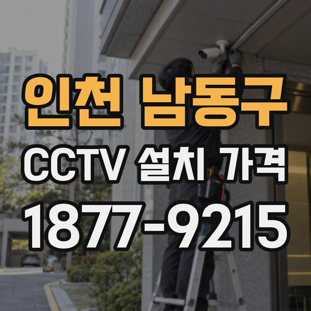 인천 남동구 CCTV 설치 가격