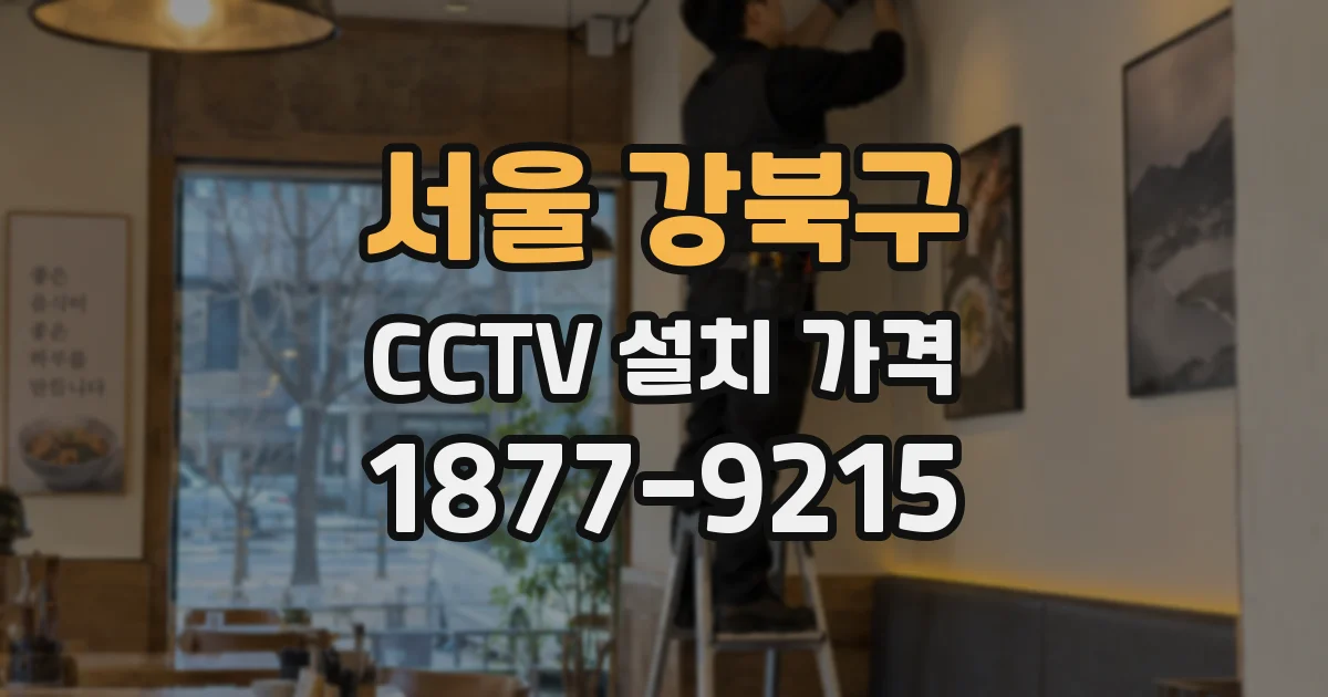 서울 강북구 CCTV 설치 가격