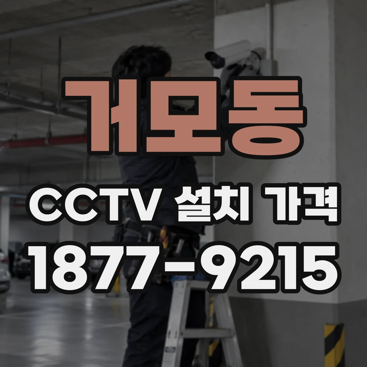 거모동 CCTV 설치 가격