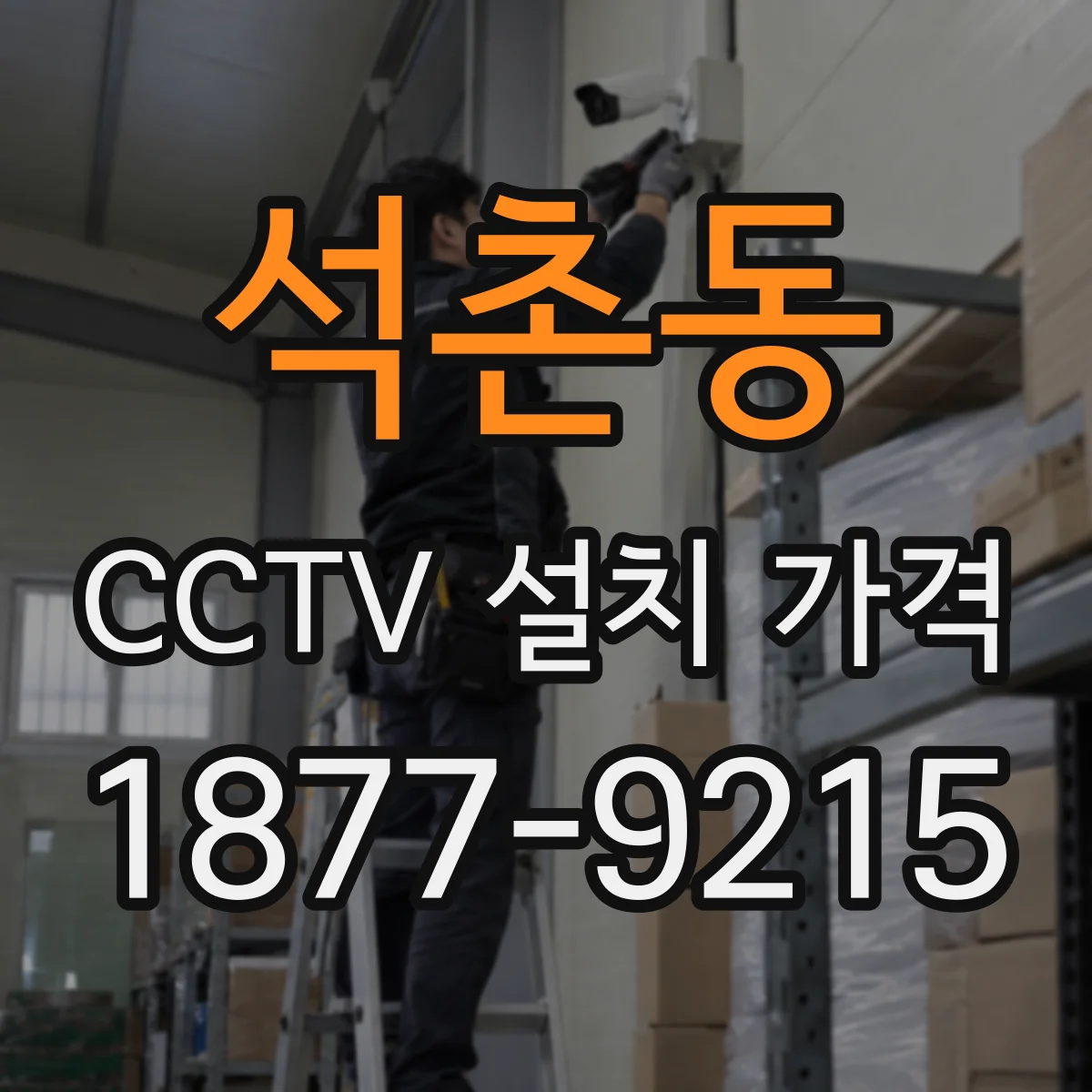 석촌동 CCTV 설치 가격