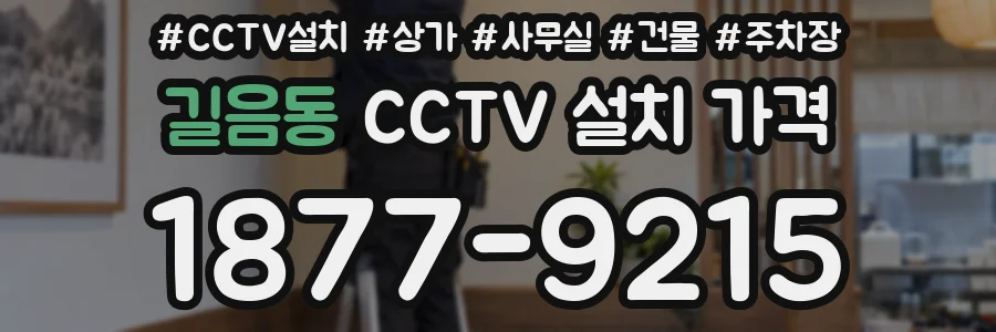 길음동 CCTV 설치 가격
