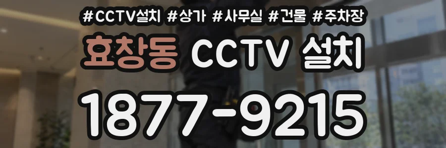 효창동 CCTV 설치