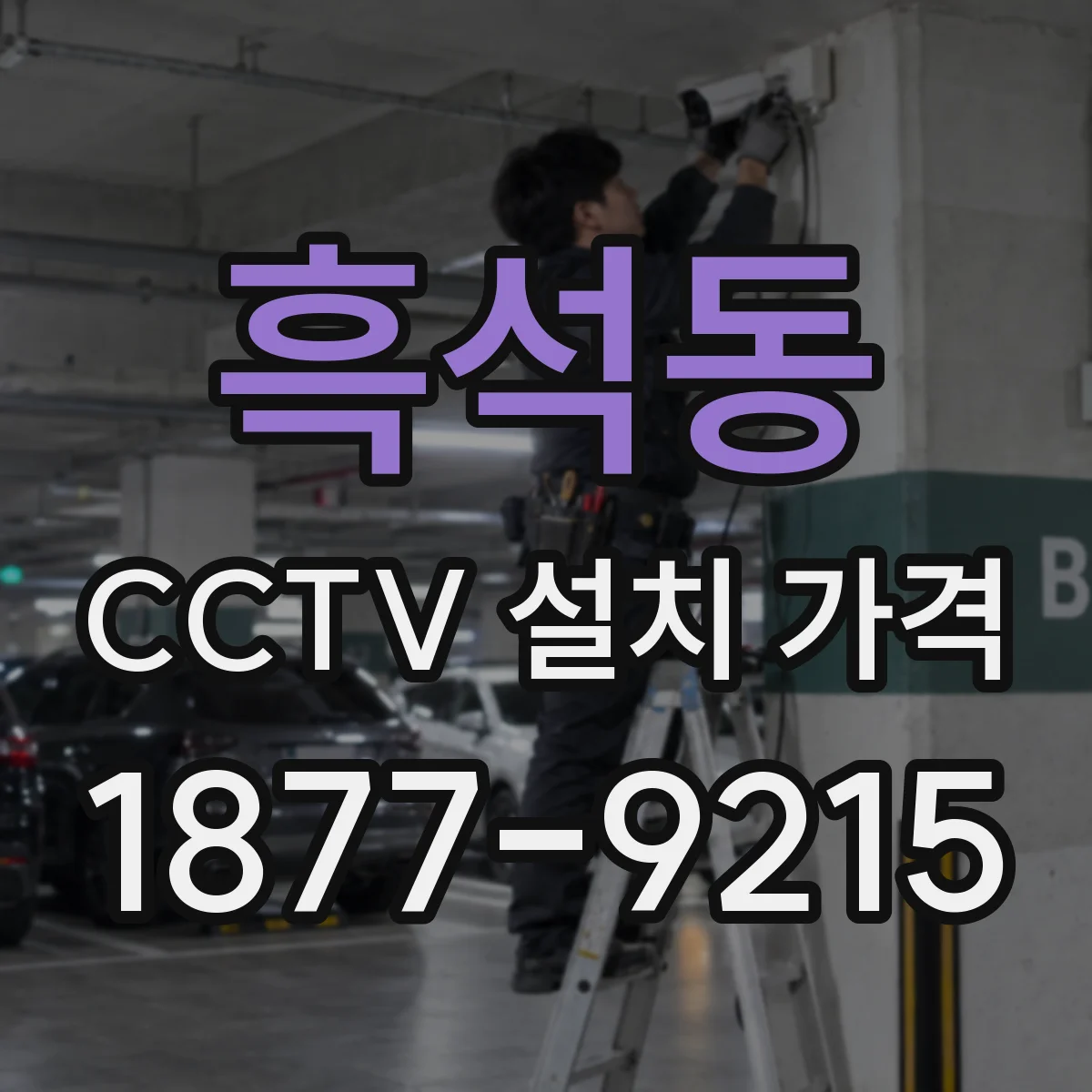 흑석동 CCTV 설치 가격