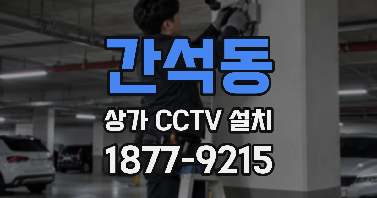 간석동 상가 CCTV 설치
