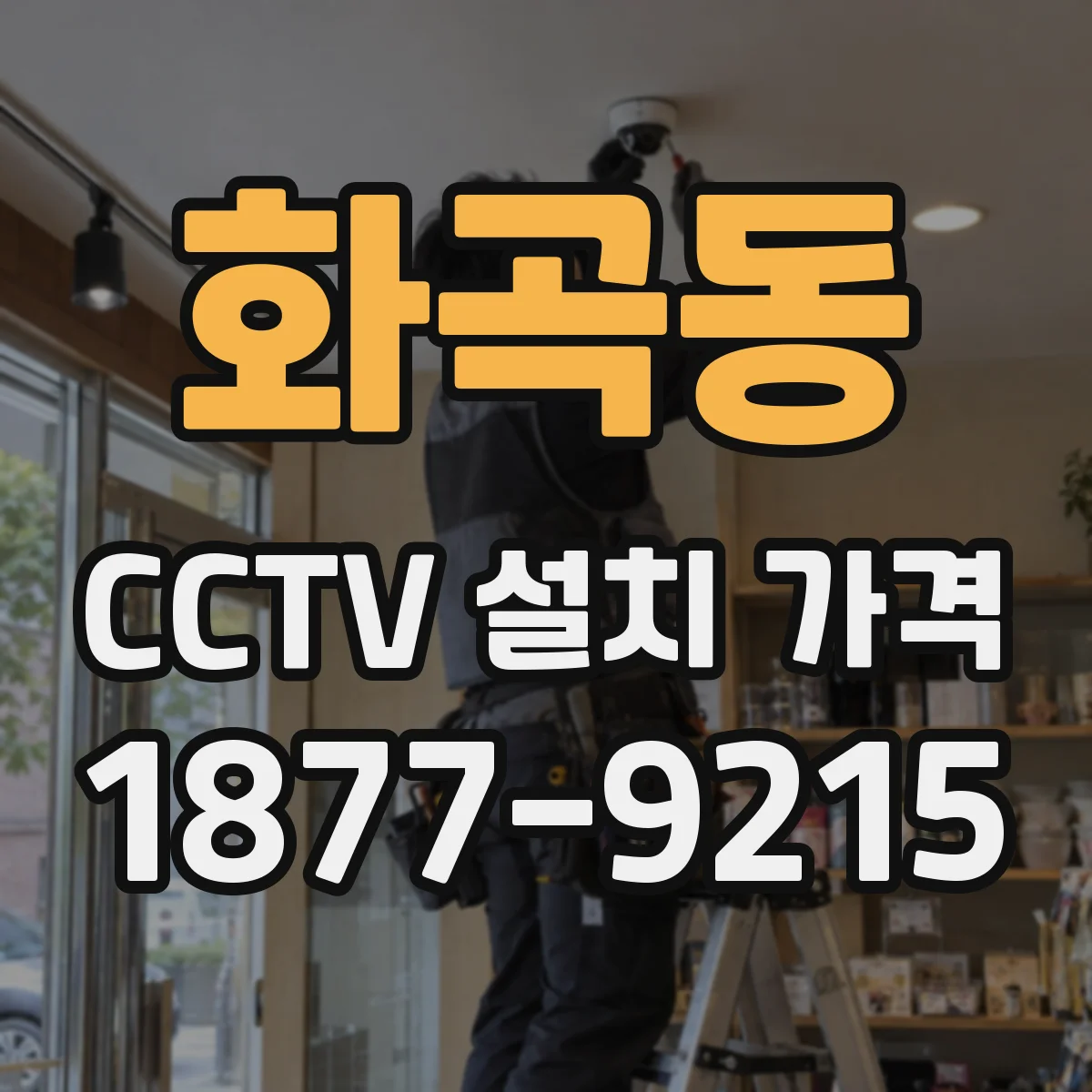 화곡동 CCTV 설치 가격