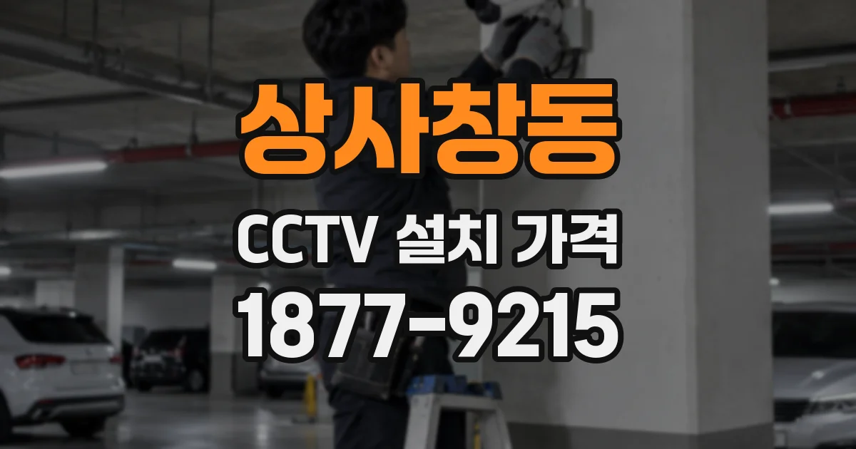 상사창동 CCTV 설치 가격