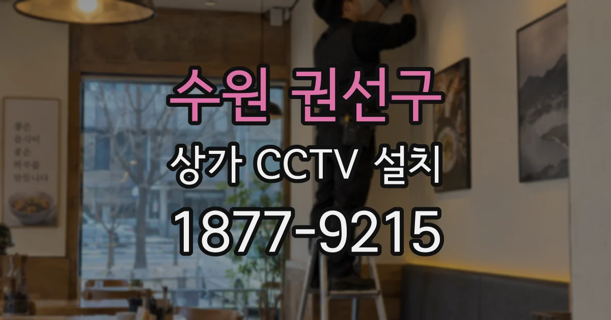 수원 권선구 상가 CCTV 설치