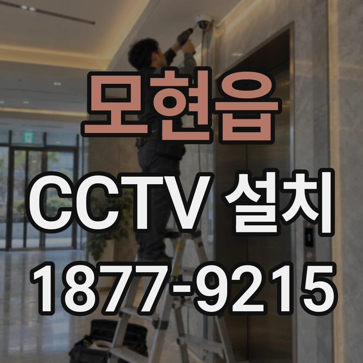 모현읍 CCTV 설치