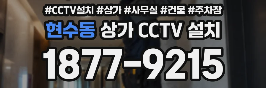 현수동 상가 CCTV 설치