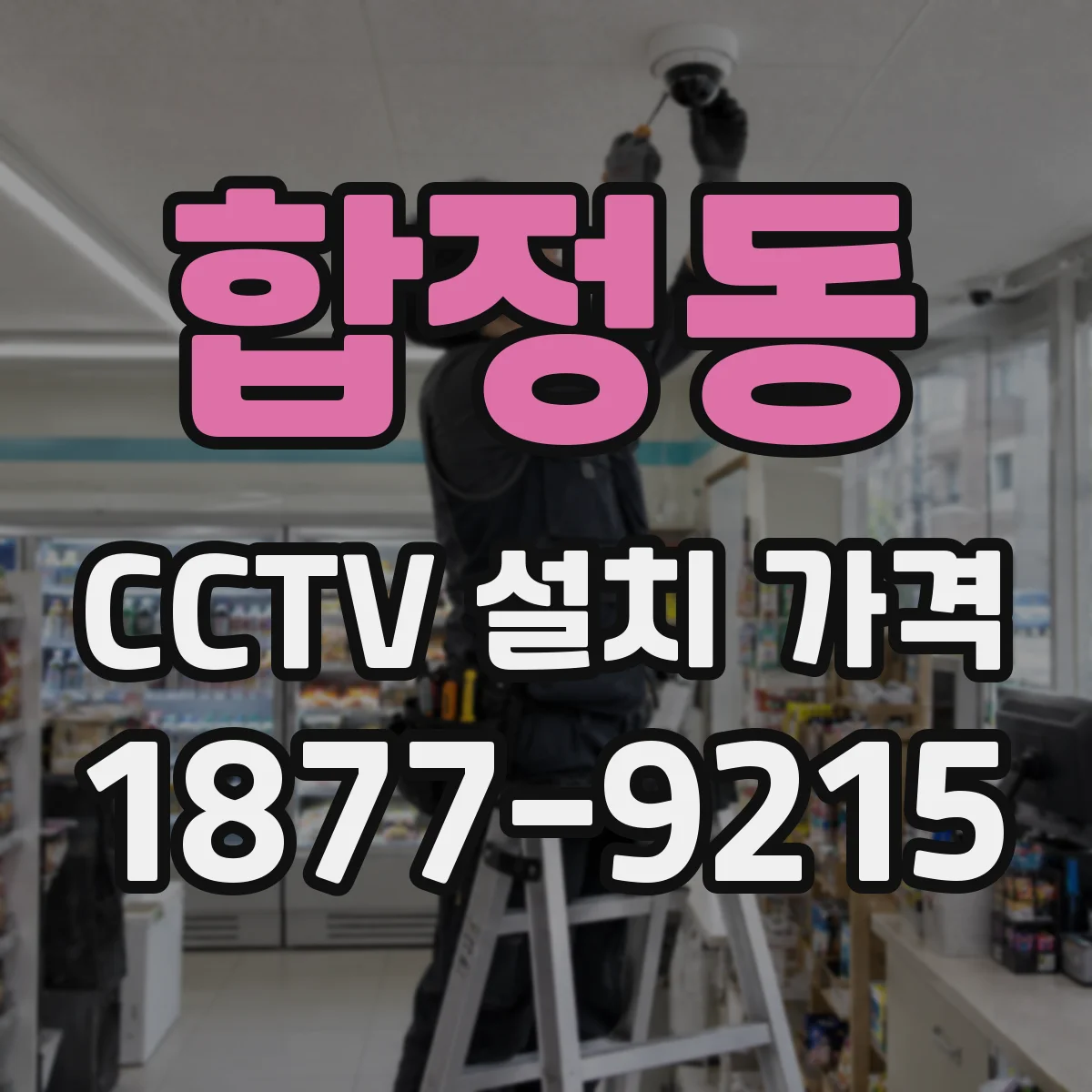 합정동 CCTV 설치 가격
