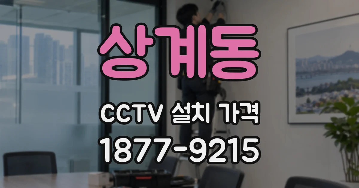 상계동 CCTV 설치 가격