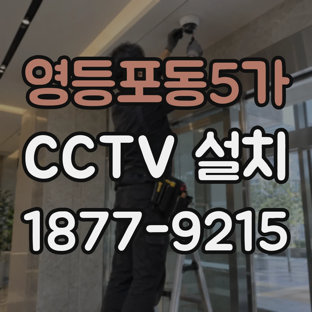 영등포동5가 CCTV 설치