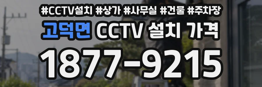 고덕면 CCTV 설치 가격