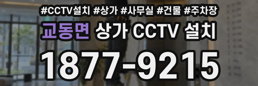 교동면 상가 CCTV 설치