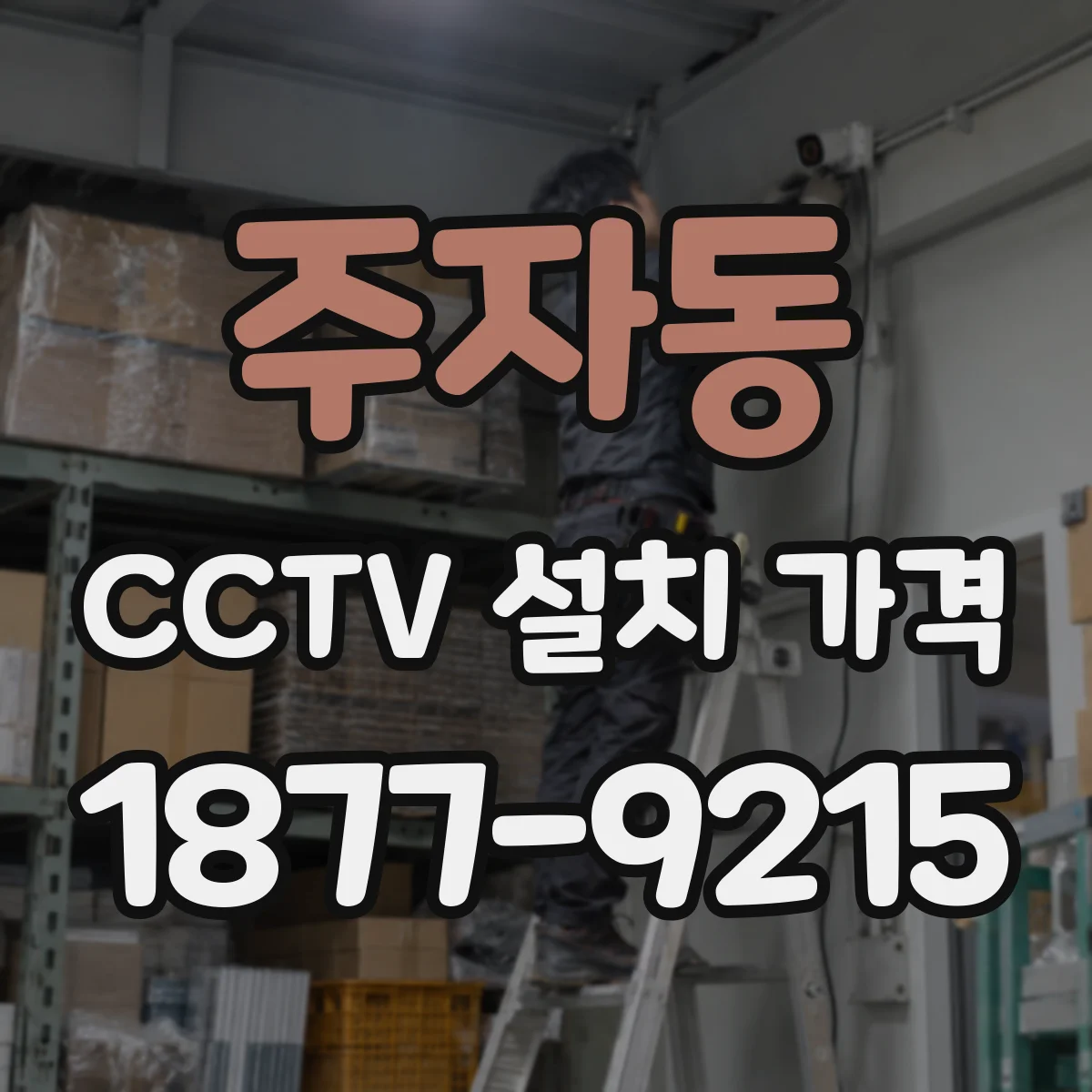 주자동 CCTV 설치 가격