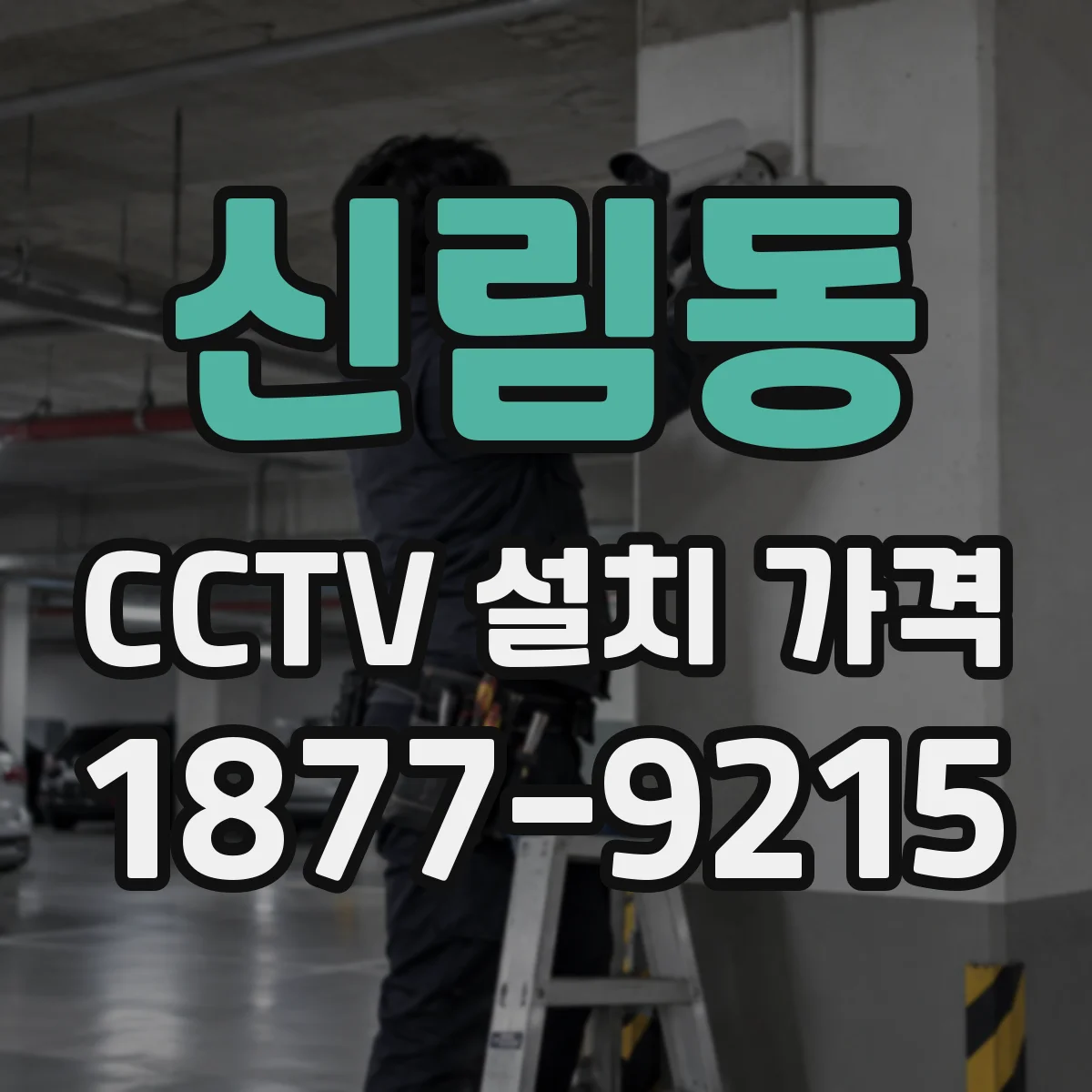 신림동 CCTV 설치 가격