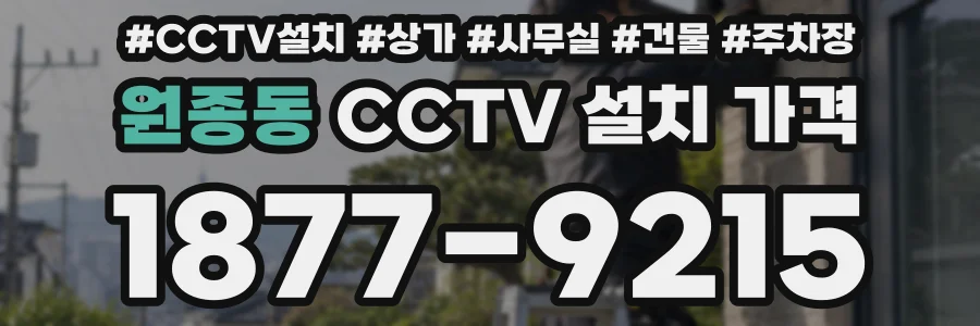 원종동 CCTV 설치 가격