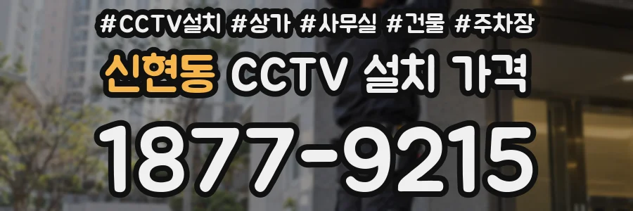 신현동 CCTV 설치 가격