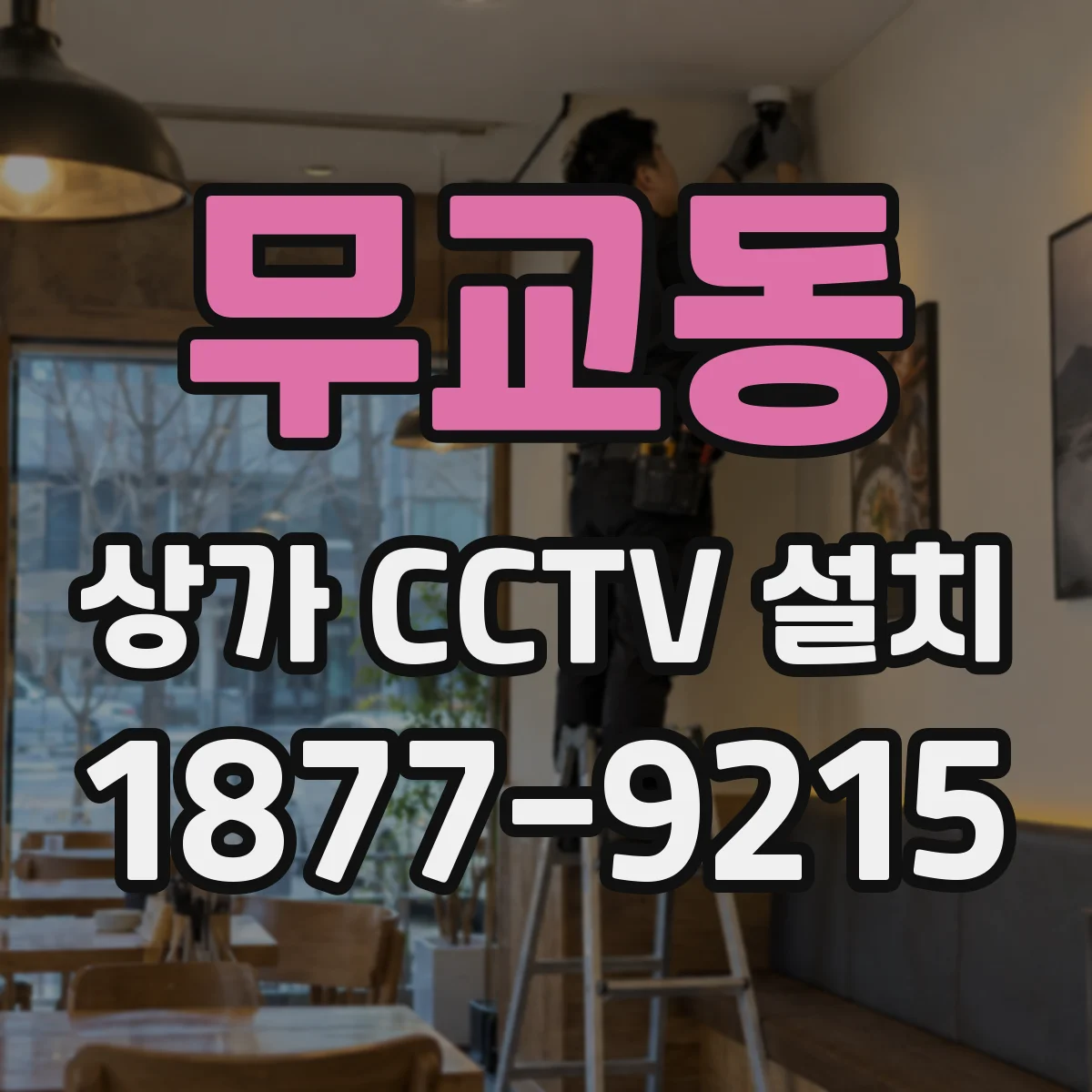 무교동 상가 CCTV 설치