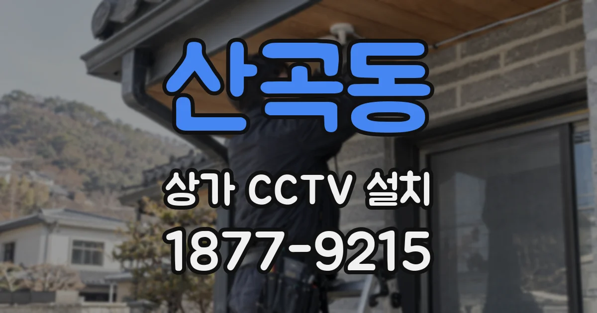 산곡동 상가 CCTV 설치