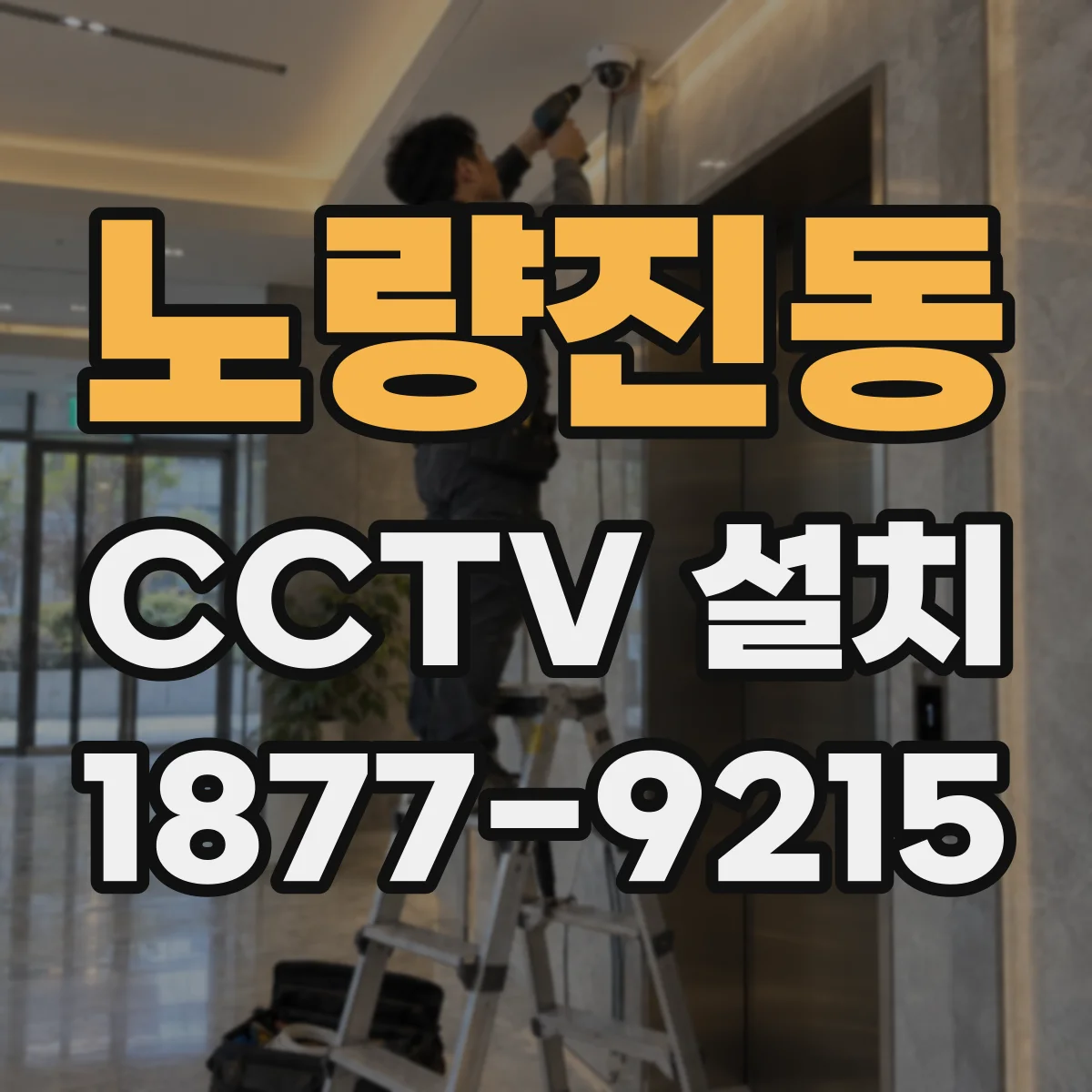 노량진동 CCTV 설치